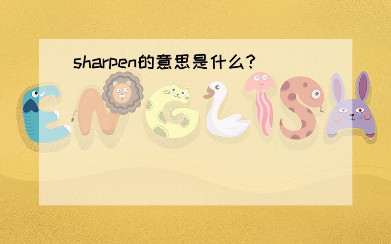 sharpen的意思是什么?