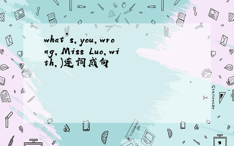 what's,you,wrong,Miss Luo,with,)连词成句