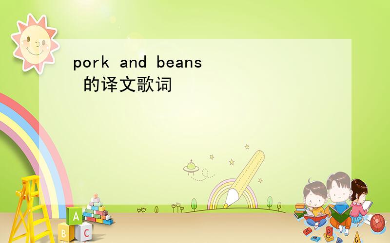 pork and beans 的译文歌词