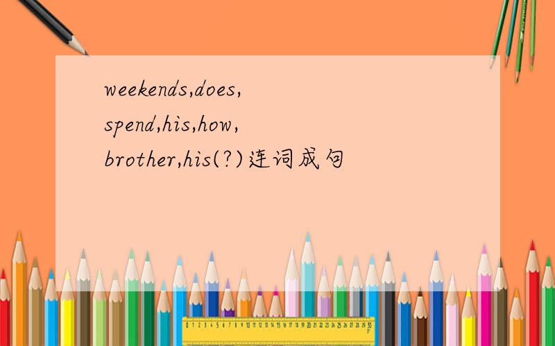 weekends,does,spend,his,how,brother,his(?)连词成句