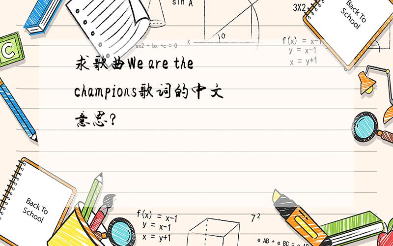 求歌曲We are the champions歌词的中文意思?