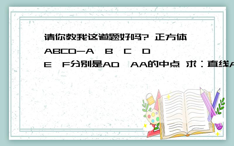 请你教我这道题好吗? 正方体ABCD-A'B'C'D',E、F分别是AD、AA的中点 求：直线AB'和EF所成的角的大小
