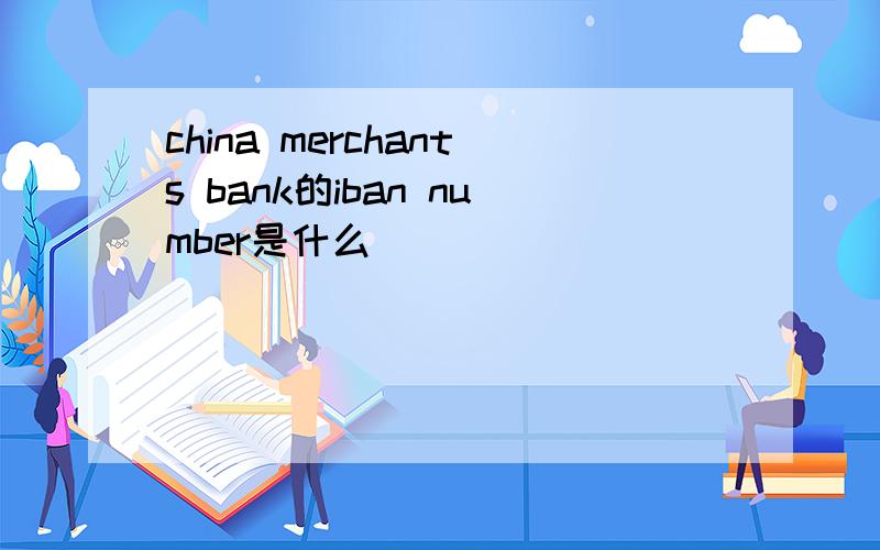 china merchants bank的iban number是什么