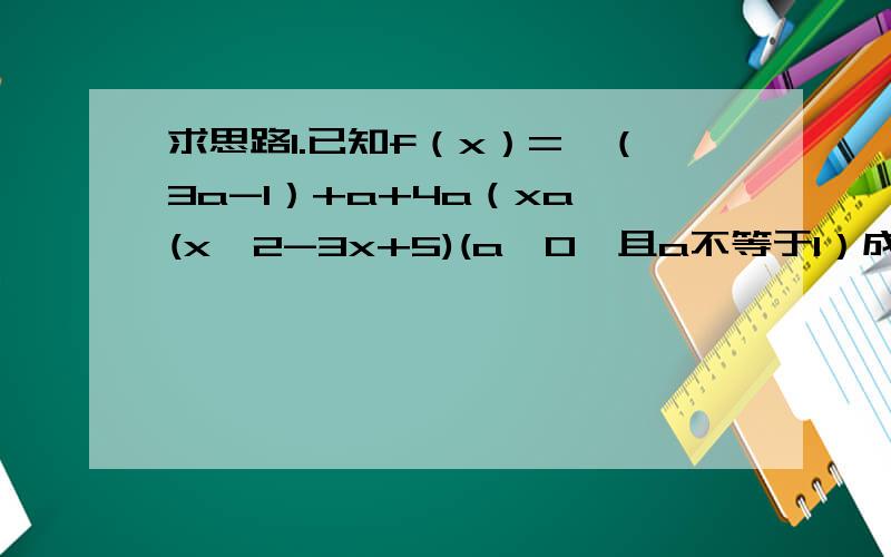 求思路1.已知f（x）={（3a-1）+a+4a（xa^(x^2-3x+5)(a>0,且a不等于1）成立的集合3.已知（1-a^2)^x>(1-a^2)^-x(-1n>0,且a不等于1,试比较a^m+a^-m与a^n+a^-n的大小