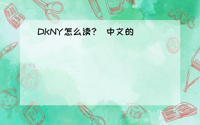 DKNY怎么读?（中文的）