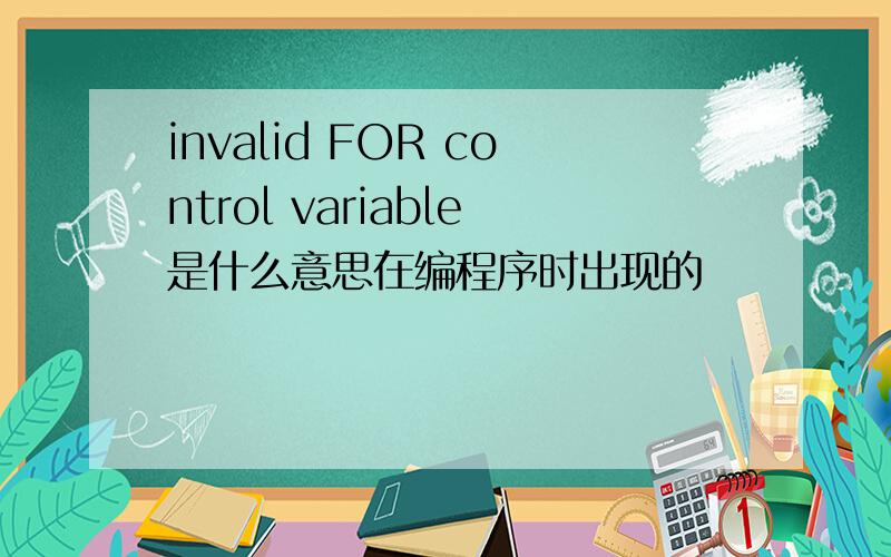 invalid FOR control variable是什么意思在编程序时出现的