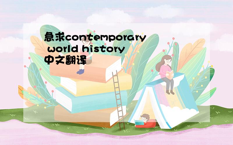急求contemporary world history中文翻译