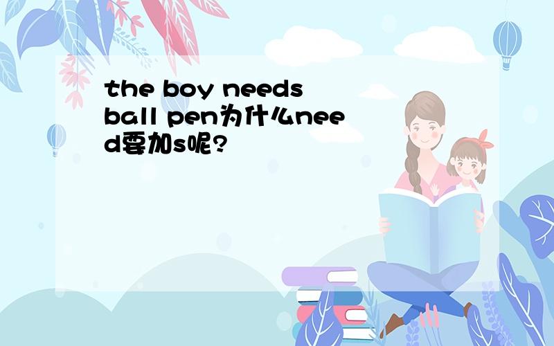 the boy needs ball pen为什么need要加s呢?