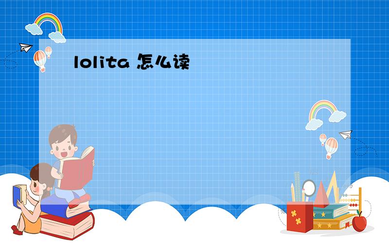 lolita 怎么读