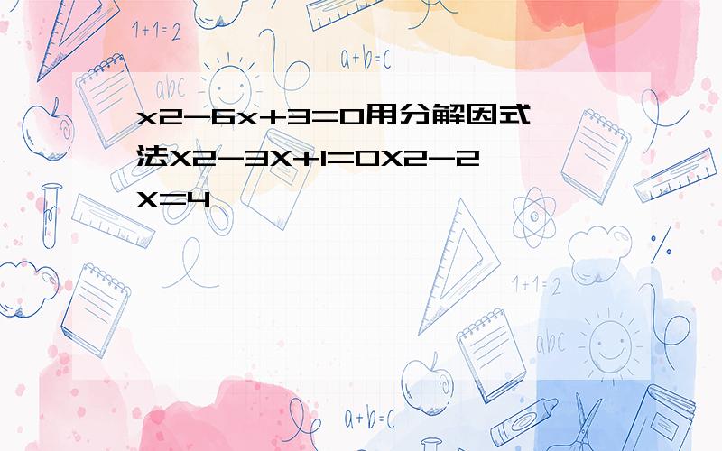 x2-6x+3=0用分解因式法X2-3X+1=0X2-2X=4
