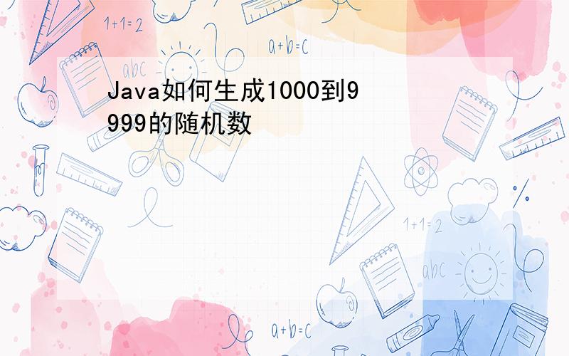 Java如何生成1000到9999的随机数