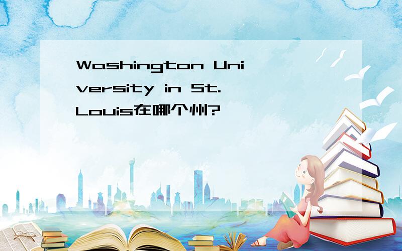 Washington University in St.Louis在哪个州?