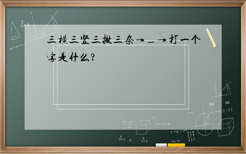 三横三竖三撇三奈→_→打一个字是什么?