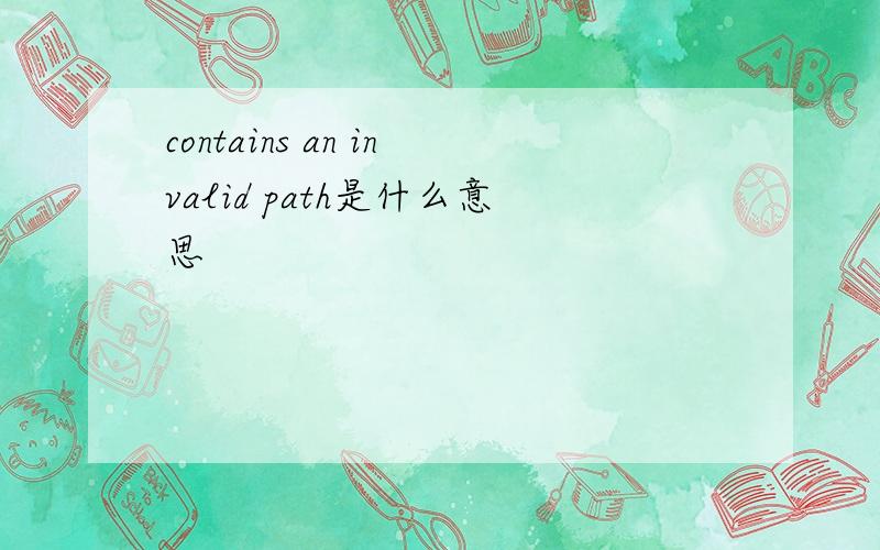contains an invalid path是什么意思