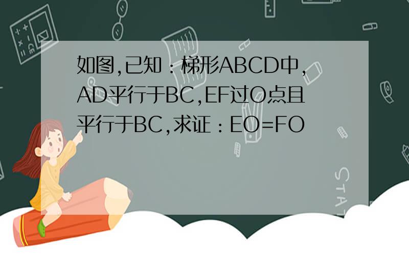 如图,已知：梯形ABCD中,AD平行于BC,EF过O点且平行于BC,求证：EO=FO