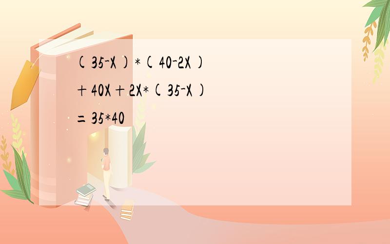 (35-X)*(40-2X)+40X+2X*(35-X)=35*40