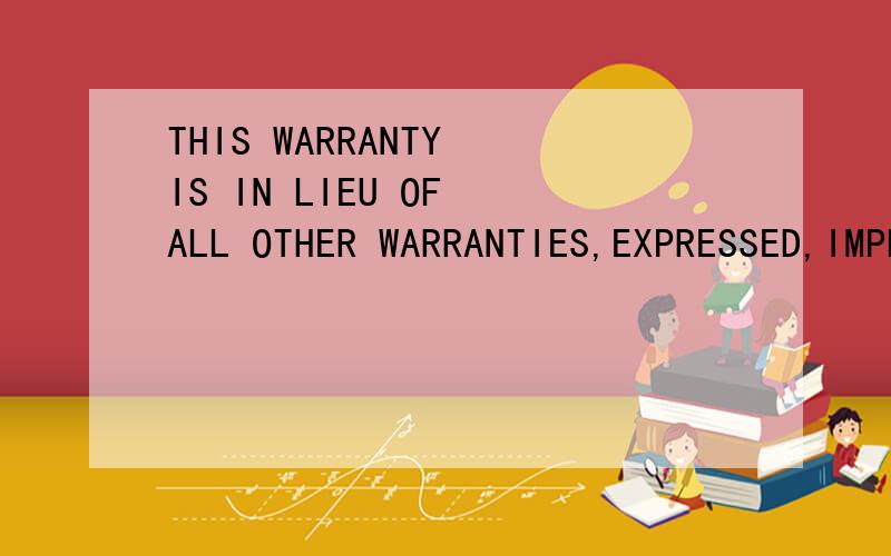 THIS WARRANTY IS IN LIEU OF ALL OTHER WARRANTIES,EXPRESSED,IMPLIED OR STATUTORY.这句话在合同中怎么翻译更正规?