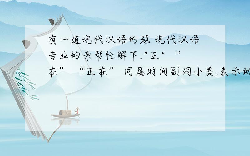 有一道现代汉语的题 现代汉语专业的亲帮忙解下.