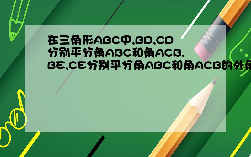 在三角形ABC中,BD,CD分别平分角ABC和角ACB,BE,CE分别平分角ABC和角ACB的外角角MBC,角NCB.求角BDC+角E