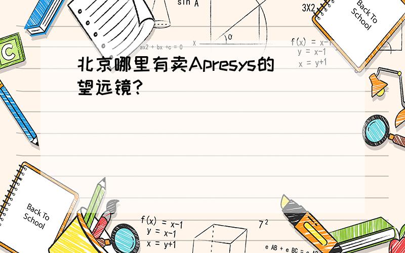 北京哪里有卖Apresys的望远镜?