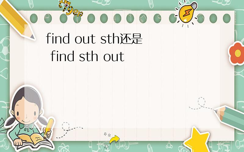 find out sth还是 find sth out