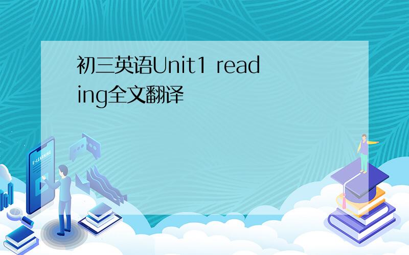 初三英语Unit1 reading全文翻译