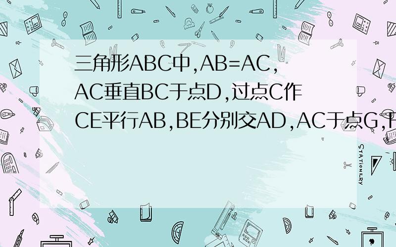 三角形ABC中,AB=AC,AC垂直BC于点D,过点C作CE平行AB,BE分别交AD,AC于点G,F求证：BG的平方=GE乘CF教教我吧...
