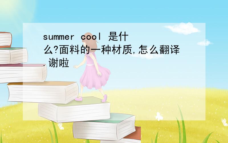 summer cool 是什么?面料的一种材质,怎么翻译.谢啦
