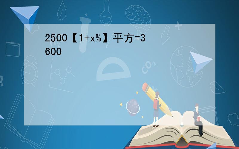 2500【1+x%】平方=3600