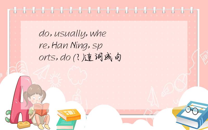 do,usually,where,Han Ning,sports,do(?)连词成句