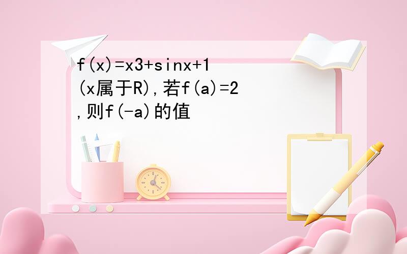 f(x)=x3+sinx+1(x属于R),若f(a)=2,则f(-a)的值