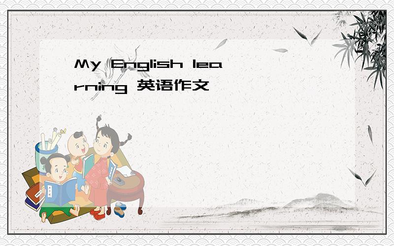 My English learning 英语作文