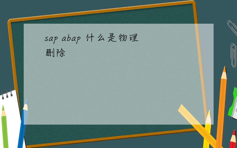 sap abap 什么是物理删除