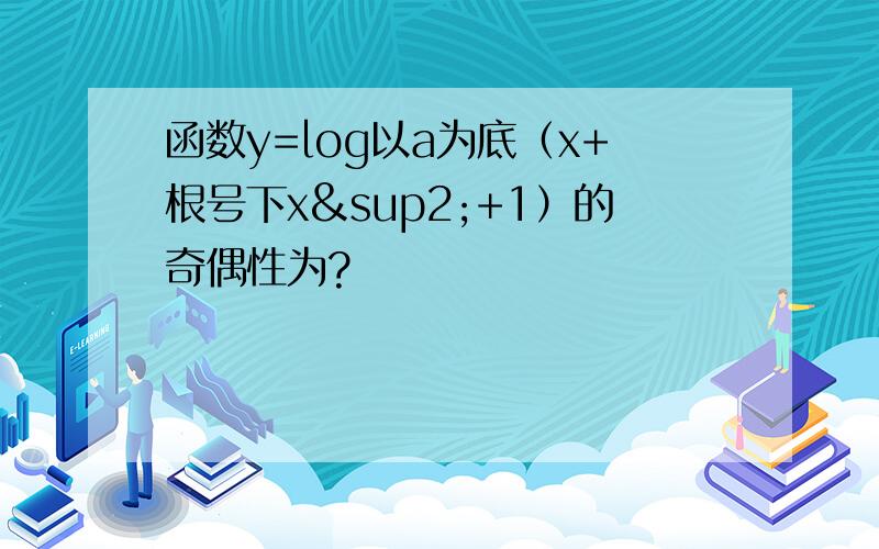 函数y=log以a为底（x+根号下x²+1）的奇偶性为?