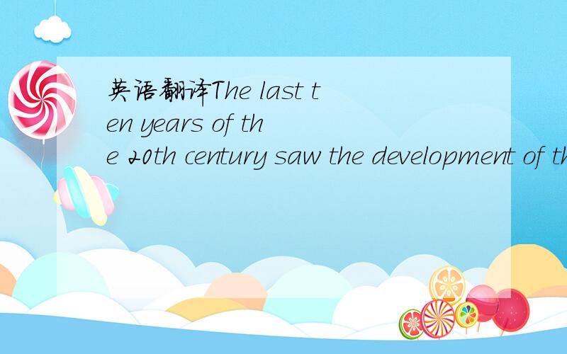 英语翻译The last ten years of the 20th century saw the development of the company.这是完整的句子