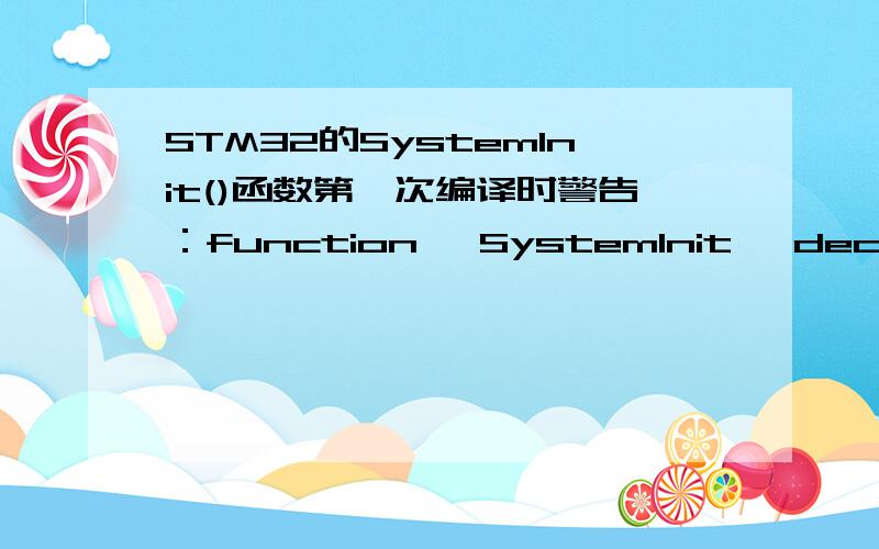 STM32的SystemInit()函数第一次编译时警告：function 