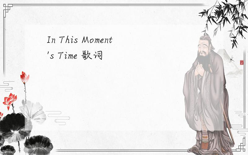 In This Moment's Time 歌词
