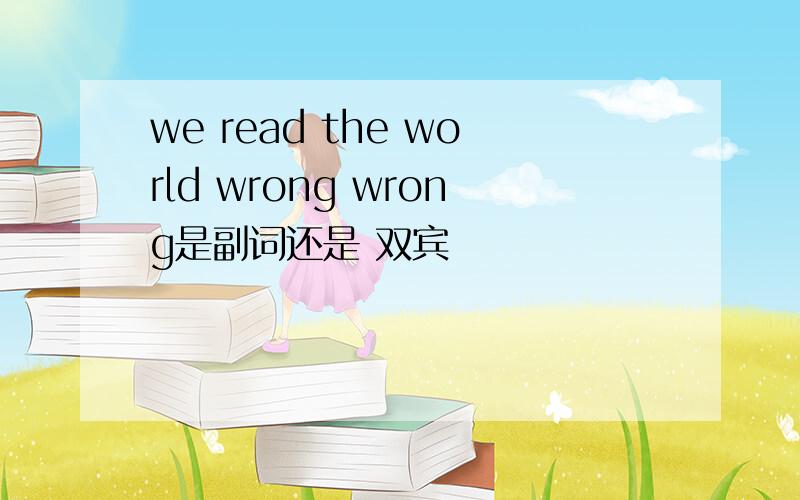 we read the world wrong wrong是副词还是 双宾