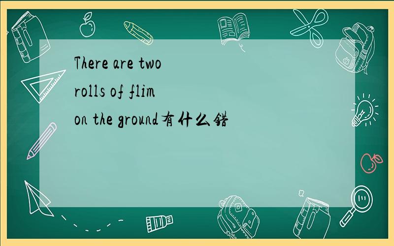 There are two rolls of flim on the ground有什么错