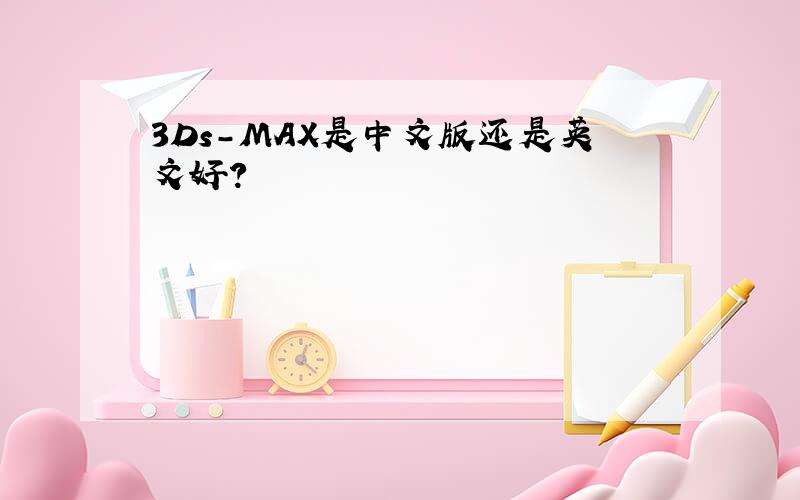 3Ds-MAX是中文版还是英文好?