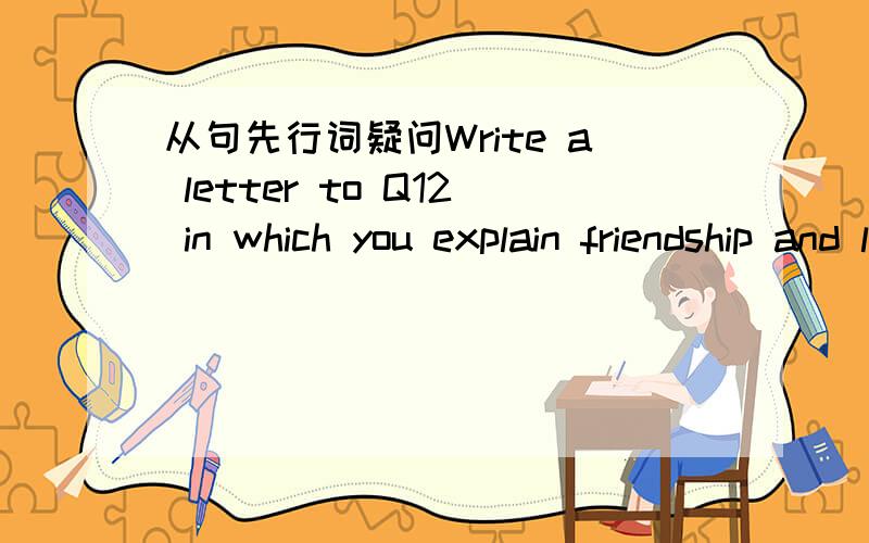 从句先行词疑问Write a letter to Q12 in which you explain friendship and love.中为什么要用in which?而不是用which?可以用that代替in which吗?