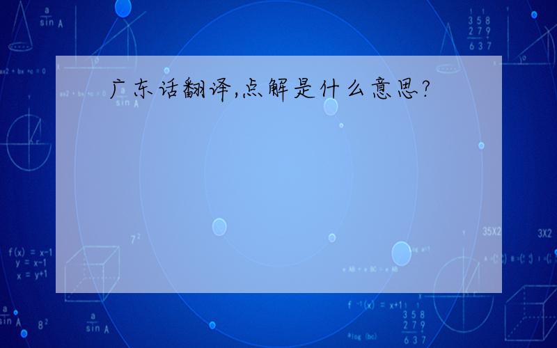 广东话翻译,点解是什么意思?