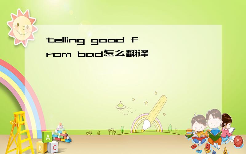 telling good from bad怎么翻译