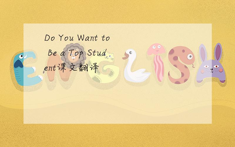 Do You Want to Be a Top Student课文翻译