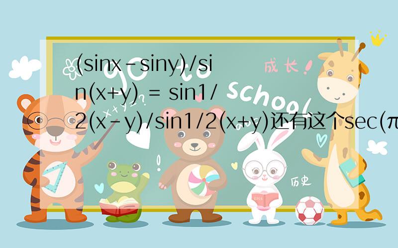 (sinx-siny)/sin(x+y) = sin1/2(x-y)/sin1/2(x+y)还有这个sec(π/4+α)sec(π/4-α)=2sec2α