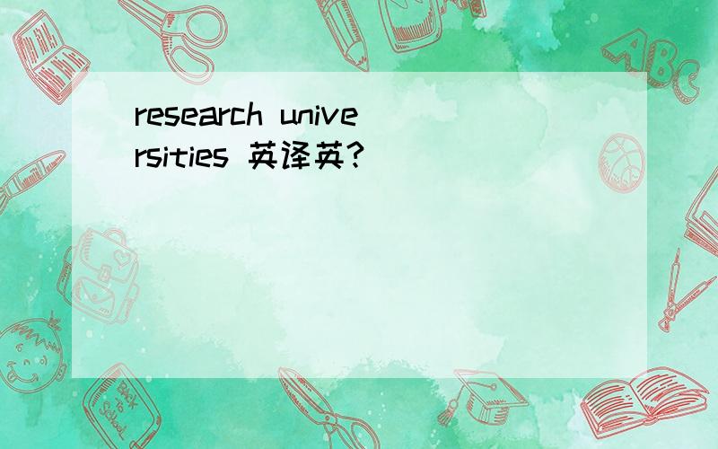 research universities 英译英?