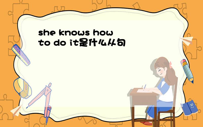 she knows how to do it是什么从句