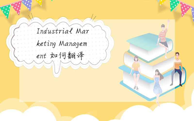 Industrial Marketing Management 如何翻译