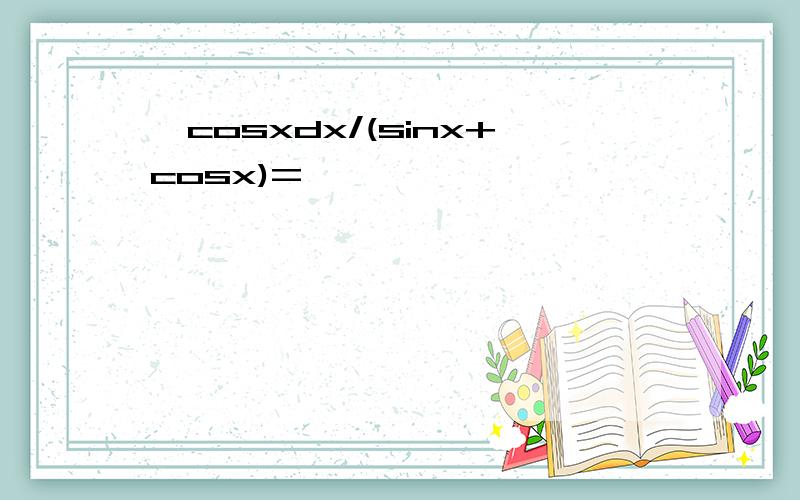 ∫cosxdx/(sinx+cosx)=