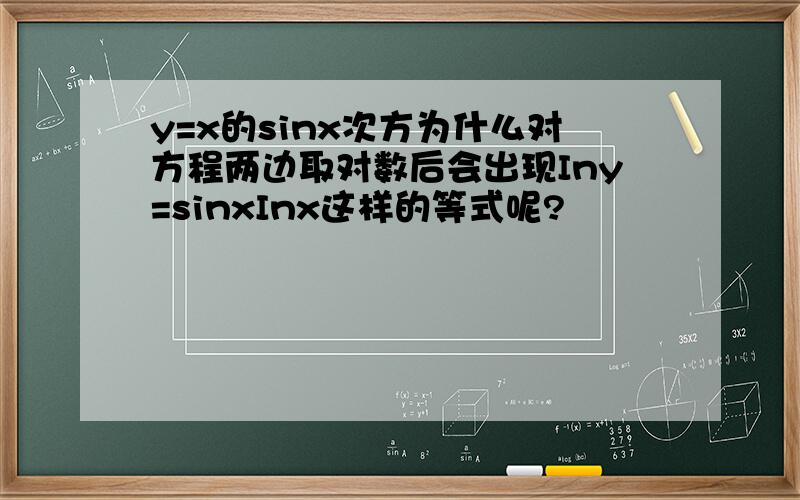 y=x的sinx次方为什么对方程两边取对数后会出现Iny=sinxInx这样的等式呢?